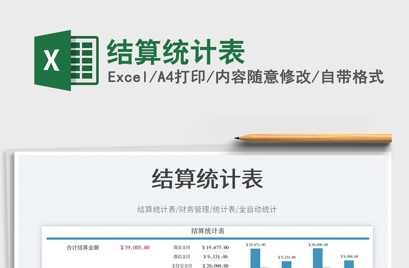 結(jié)算統(tǒng)計(jì)表免費(fèi)下載