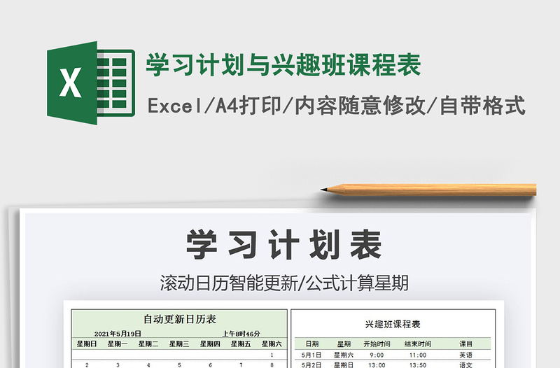 2021學(xué)習(xí)計(jì)劃與興趣班課程表免費(fèi)下載