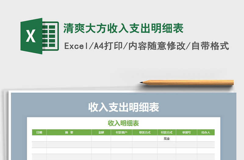 2021年清爽大方收入支出明細(xì)表
