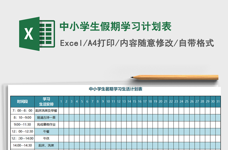 2021年中小学生假期学习计划表