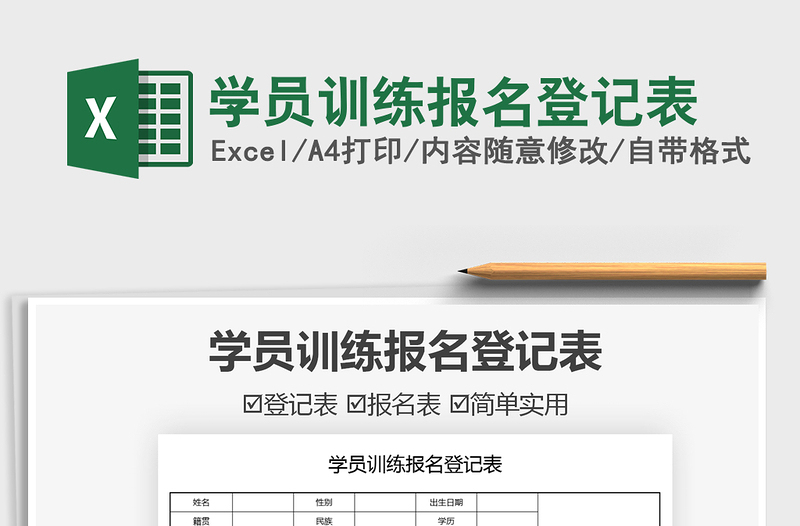 2021学员训练报名登记表免费下载