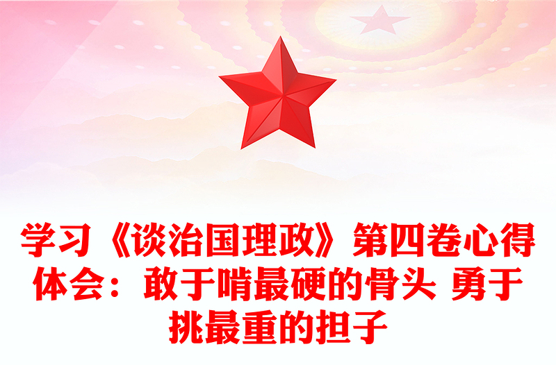 學(xué)習(xí)《談治國(guó)理政》第四卷心得體會(huì)：敢于啃最硬的骨頭 勇于挑最重的擔(dān)子