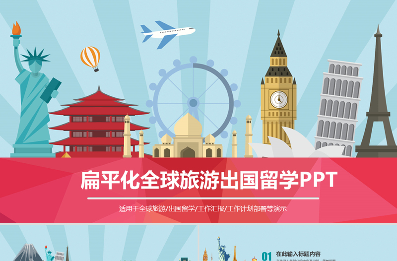 旅行社全球旅游国际旅游出国留学PPT