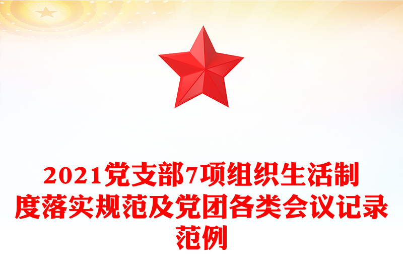 2021黨支部7項(xiàng)組織生活制度落實(shí)規(guī)范及黨團(tuán)各類會(huì)議記錄范例