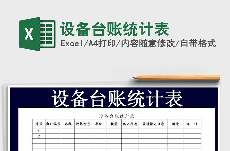 2021年設(shè)備臺賬統(tǒng)計(jì)表