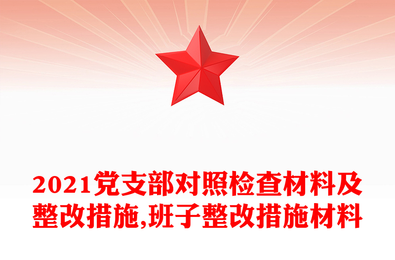 2021黨支部對(duì)照檢查材料及整改措施,班子整改措施材料