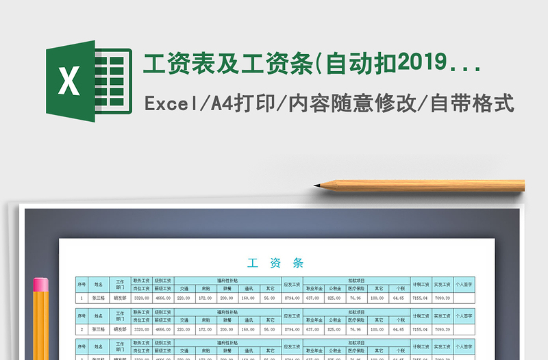 2021年工资表及工资条(自动扣2019个税)