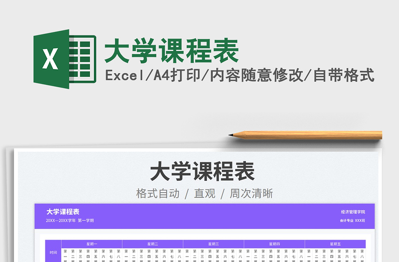 大學(xué)課程表免費下載
