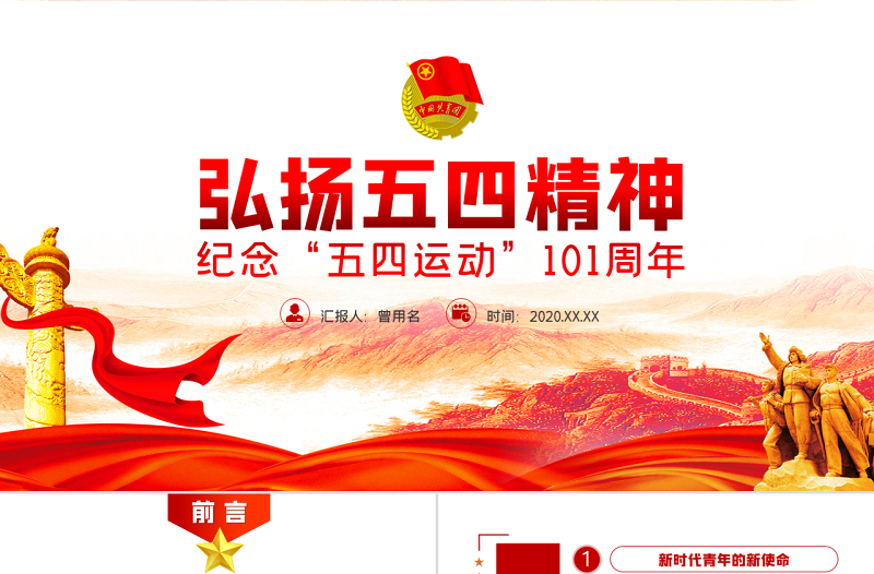 原創(chuàng)紀(jì)念五四運(yùn)動101周年弘揚(yáng)五四精神PPT