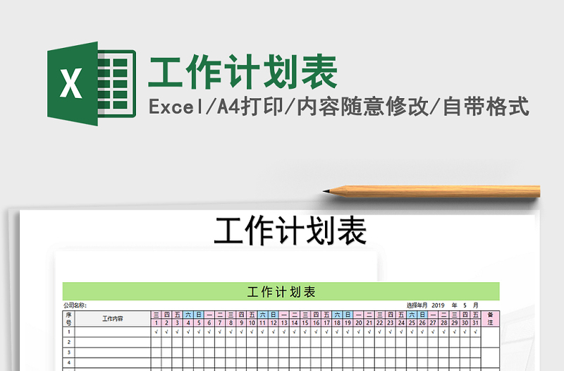 2022年工作计划表免费下载