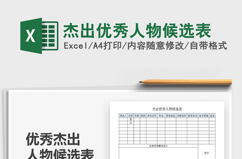 2021年杰出優(yōu)秀人物候選表