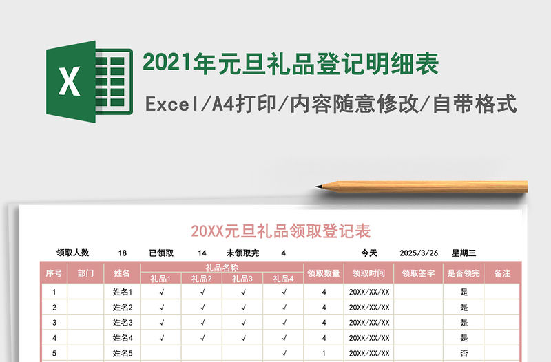 2021年元旦禮品登記明細表