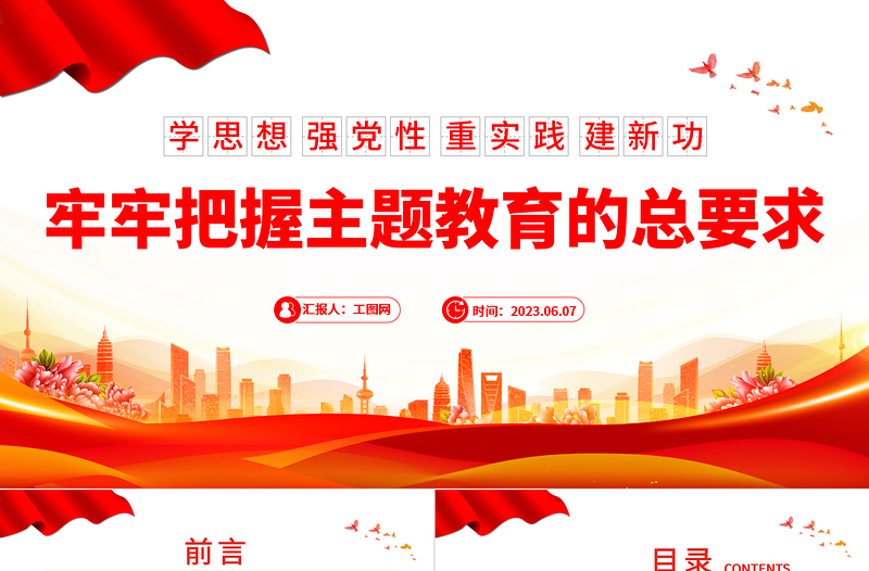 2023牢牢把握主題教育的總要求PPT學(xué)思想強黨性重實踐建新功黨內(nèi)主題教育黨課