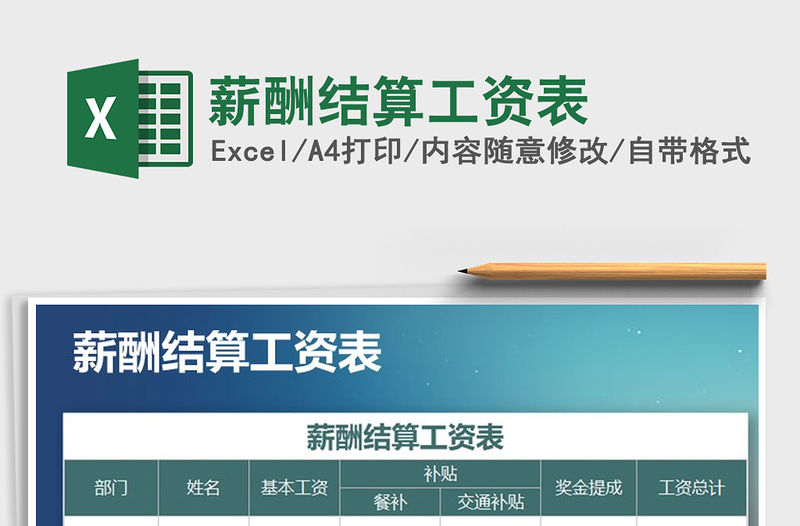 2021年薪酬結算工資表