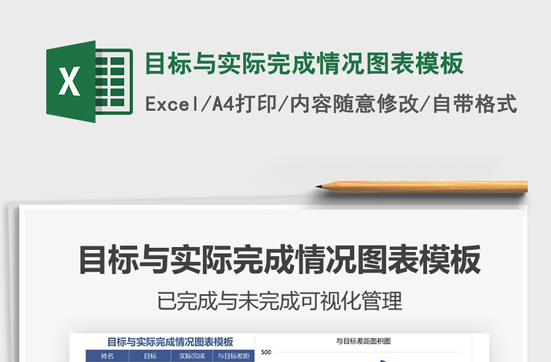 2021年目標(biāo)與實(shí)際完成情況圖表模板