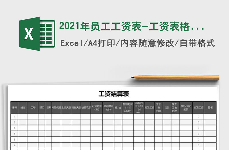 2021年員工工資表-工資表格式