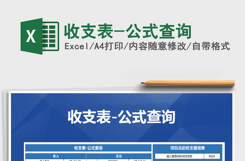 2021年收支表-公式查詢