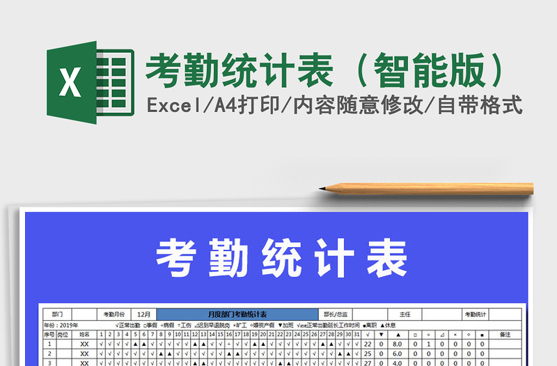 2021年考勤統(tǒng)計表(智能版)