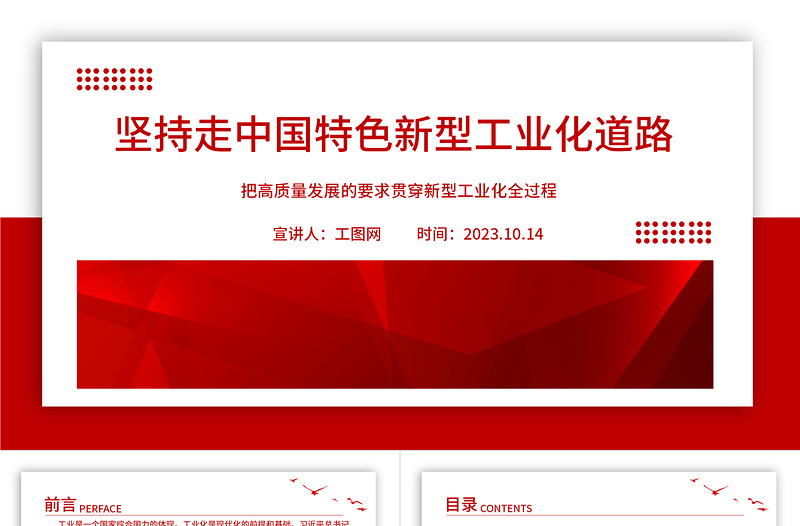 2023堅持走中國特色新型工業(yè)化道路PP把高質量發(fā)展的要求貫穿新型工業(yè)化全過程黨建專題微黨課