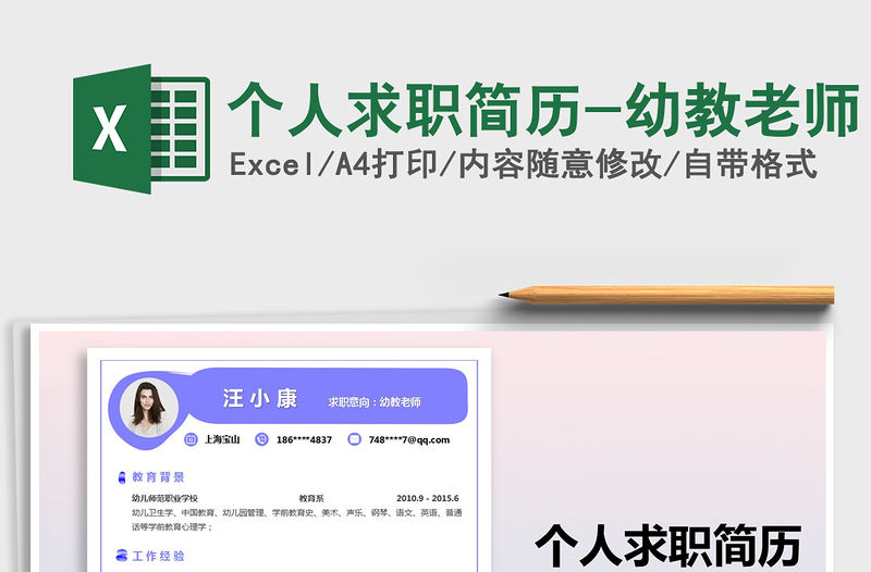 2021年個人求職簡歷-幼教老師