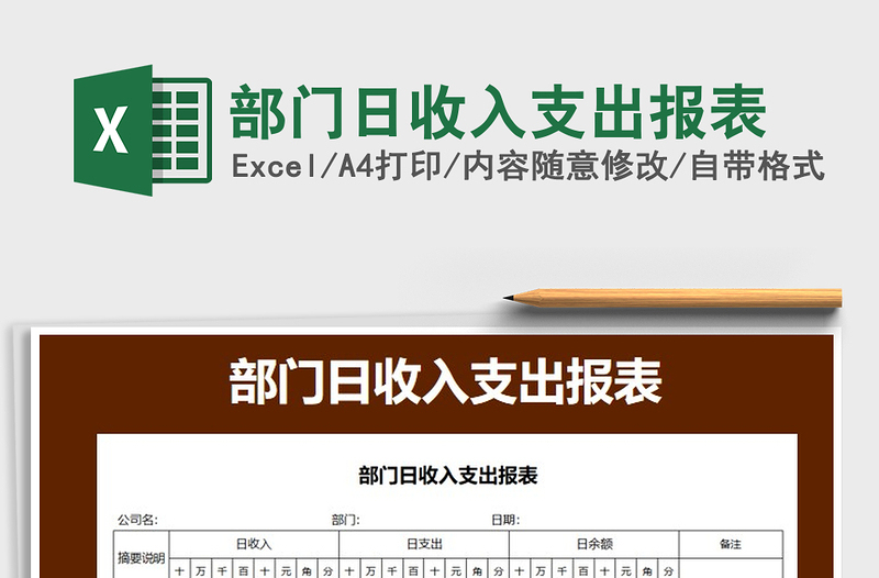 2021年部門日收入支出報(bào)表