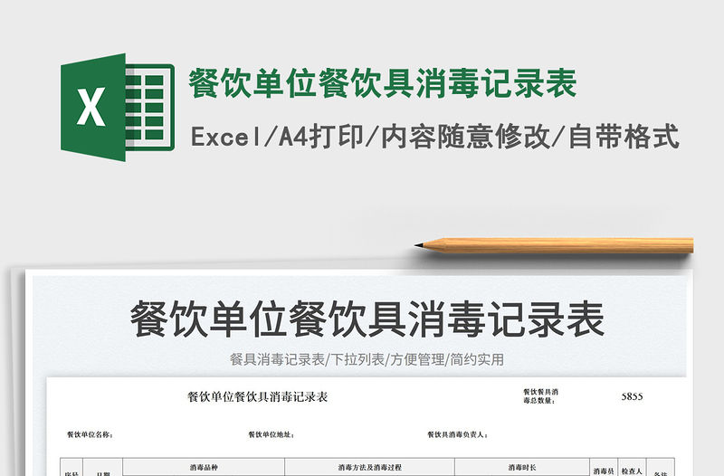 餐飲單位餐飲具消毒記錄表