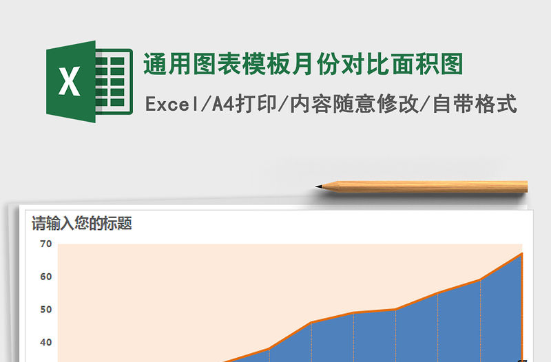 2021年通用圖表模板月份對比面積圖免費下載