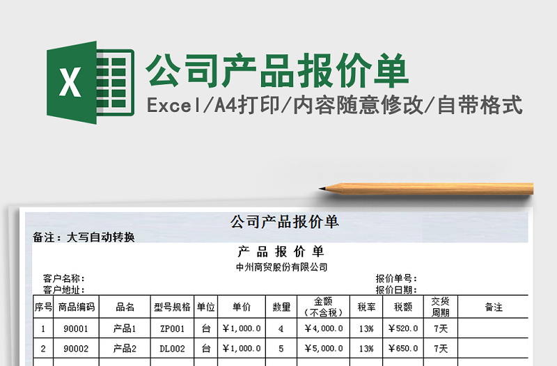 2021年公司產(chǎn)品報(bào)價單