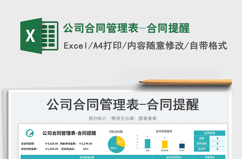 2023公司合同管理表-合同提醒免費(fèi)下載