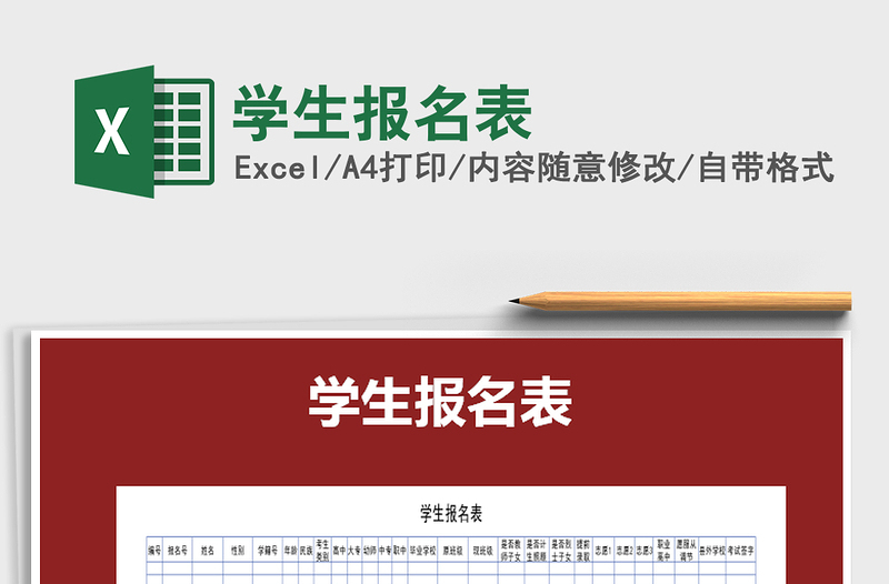 2021年學(xué)生報名表