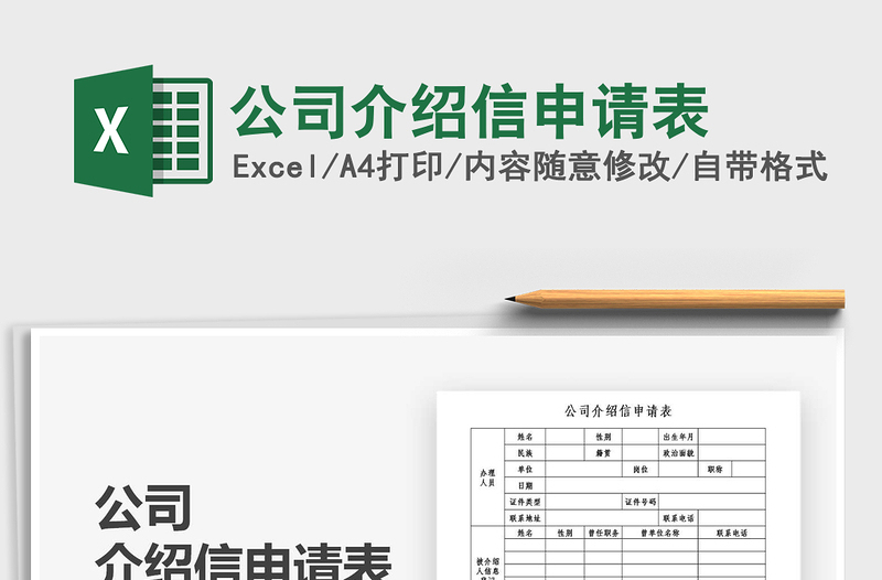 2021年公司介紹信申請表