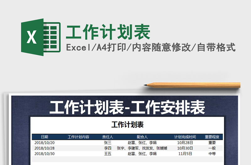 2021年工作計劃表免費下載