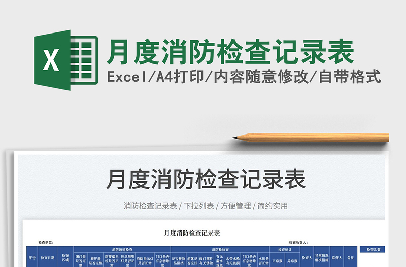 2022月度消防檢查記錄表免費(fèi)下載