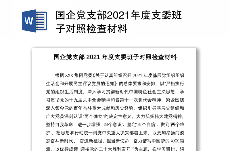 国企党支部2021年度支委班子对照检查材料