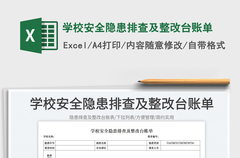 2023學(xué)校安全隱患排查及整改臺(tái)賬單免費(fèi)下載