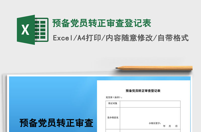 2021年預(yù)備黨員轉(zhuǎn)正審查登記表