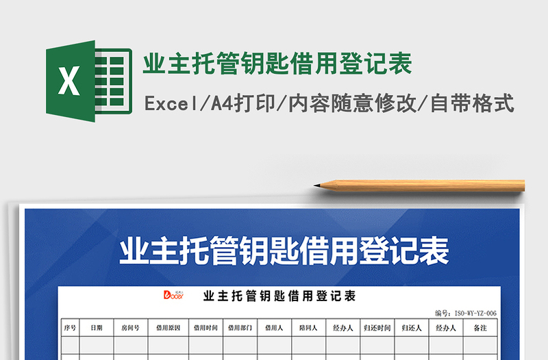 2021年业主托管钥匙借用登记表免费下载