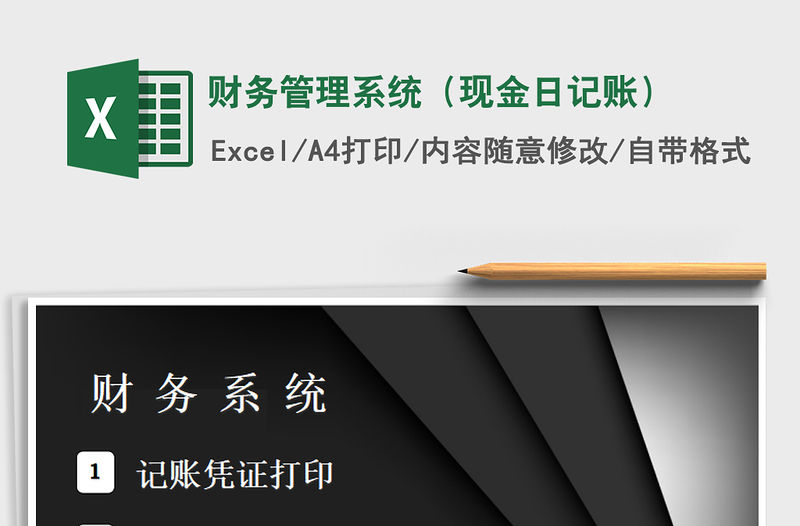 2021年財務管理系統（現金日記賬）