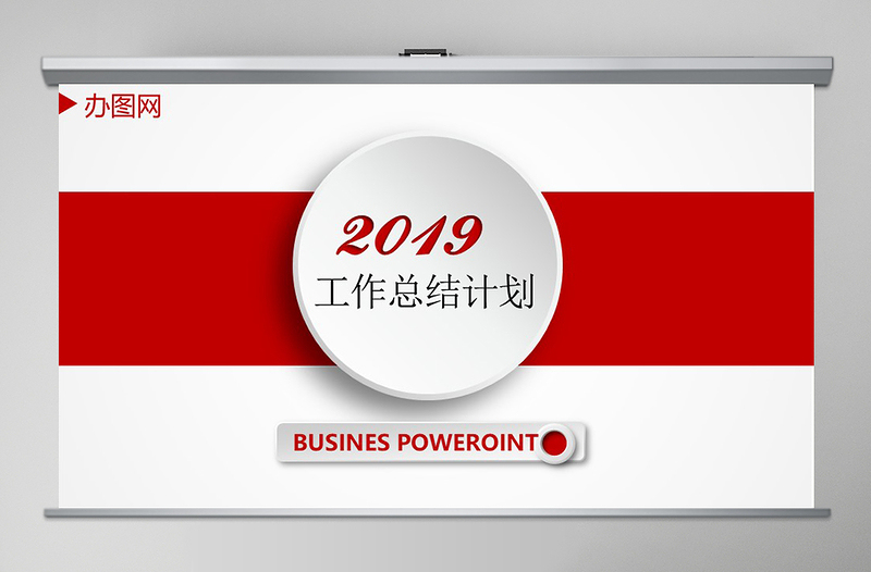 2019年简约红色风工作总结计划PPT模板