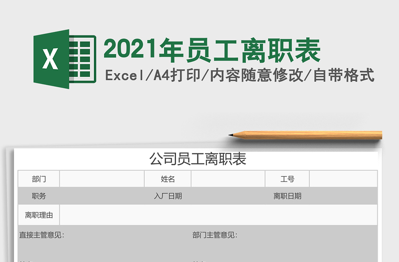 2021年員工離職表