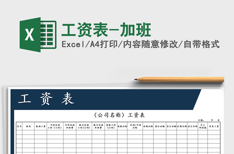 2021年工資表-加班