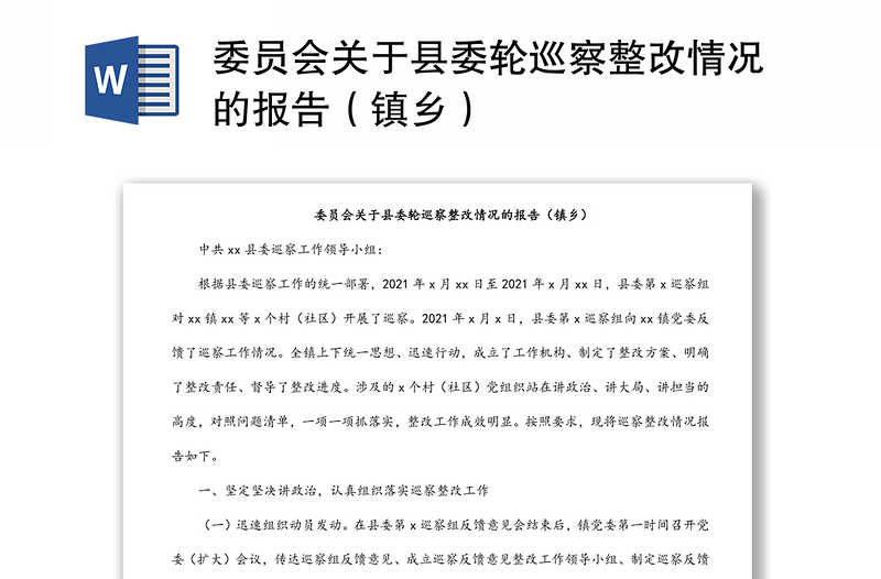 委员会关于县委轮巡察整改情况的报告（镇乡）