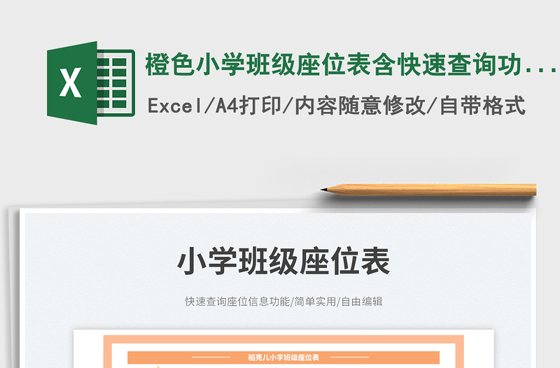 橙色小學(xué)班級座位表含快速查詢功能免費下載