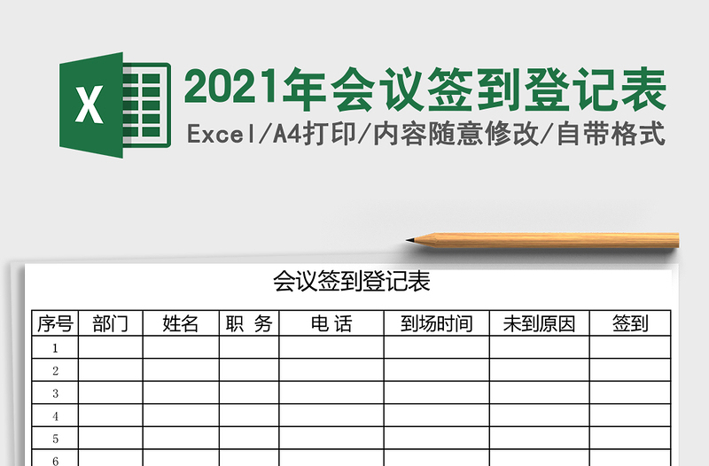 2021年會議簽到登記表