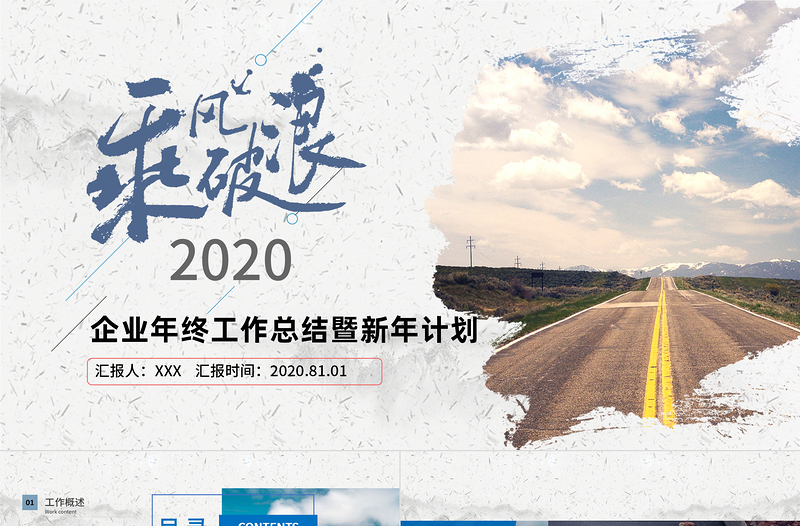 2020乘風(fēng)破浪企業(yè)年終工作總結(jié)暨新年計(jì)劃PPT模板