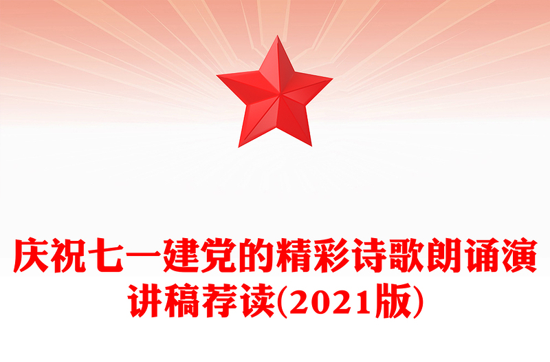 慶祝七一建黨的精彩詩(shī)歌朗誦演講稿薦讀(2021版)
