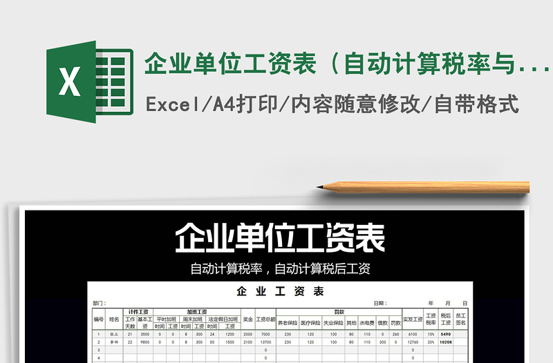 2021年企業(yè)單位工資表(自動(dòng)計(jì)算稅率與稅后工資)