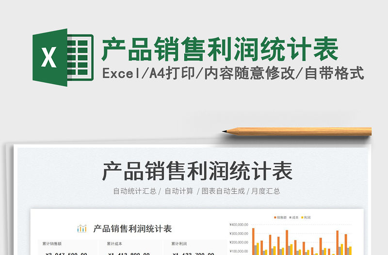 2023產品銷售利潤統計表免費下載