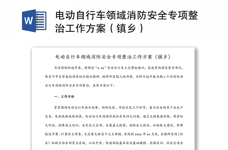 電動自行車領域消防安全專項整治工作方案(鎮(zhèn)鄉(xiāng))