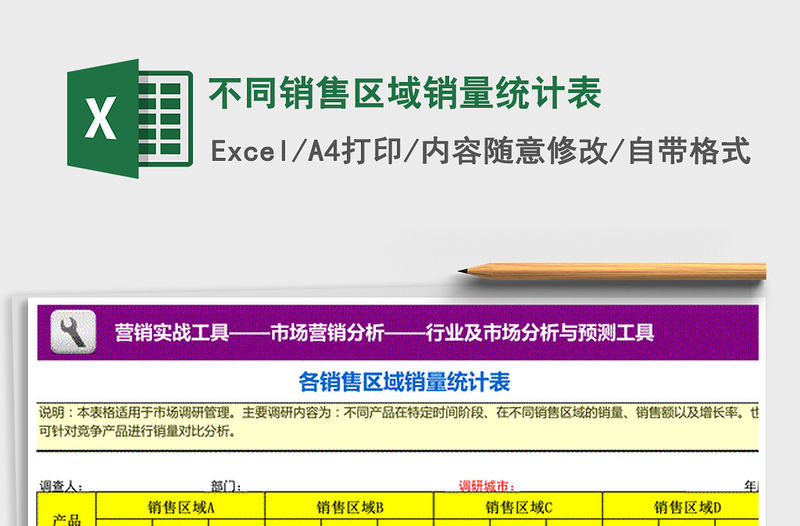 2021年不同銷售區域銷量統計表